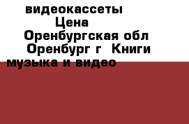 видеокассеты  VHS › Цена ­ 250 - Оренбургская обл., Оренбург г. Книги, музыка и видео » DVD, Blue Ray, фильмы   